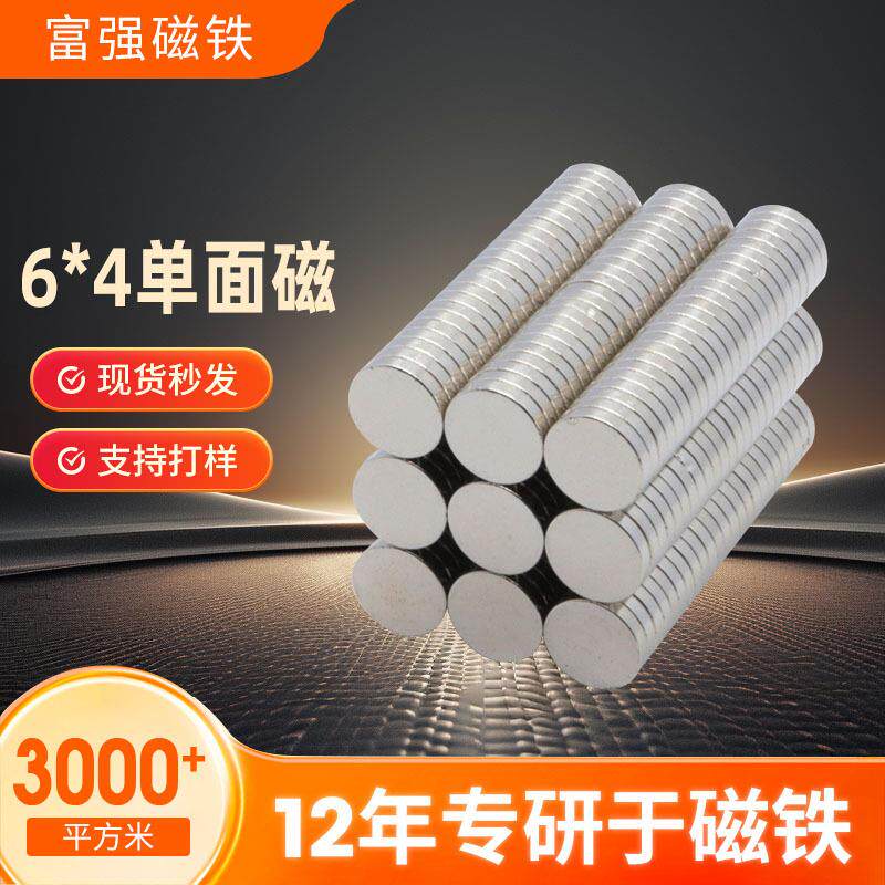厂家6*4单面磁单面磁铁片强磁扣冰箱礼盒供应磁铁强力小圆片