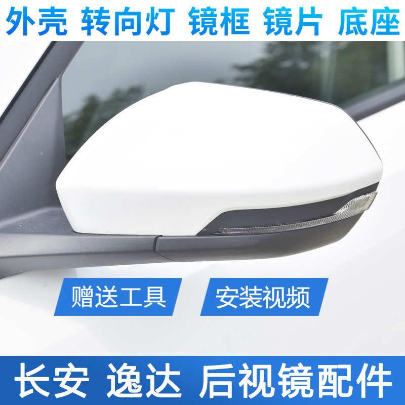 适用于长安逸达倒车镜外壳后视镜后盖转向灯逸达反光镜镜片底座壳
