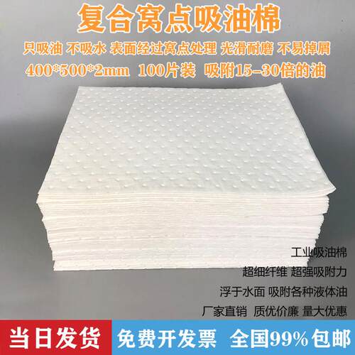 2mm覆合压点吸油棉 吸油片 工业吸油棉片吸附棉 超强吸油毡 100片