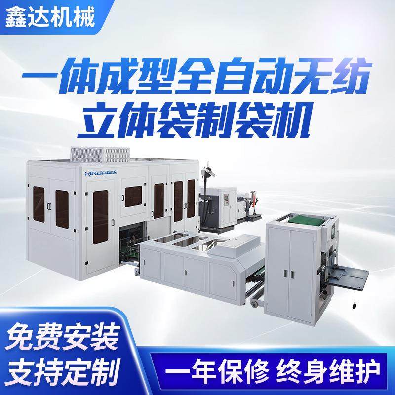 鞋套立体袋一次成型自动无纺布制袋机