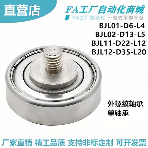 怡合达BJL01-D6-L4 BJL02-D13-L5 BJL11-D22-L12 BJL12外螺纹轴承