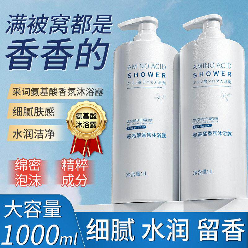 正品大瓶1000ml/氨基酸香氛沐浴露 嫩肤美肌洗护温和深度清洁保湿