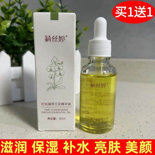 莉丝婷凝萃精华液时光兰花油面部提亮原液补水保湿精华油护肤兰花