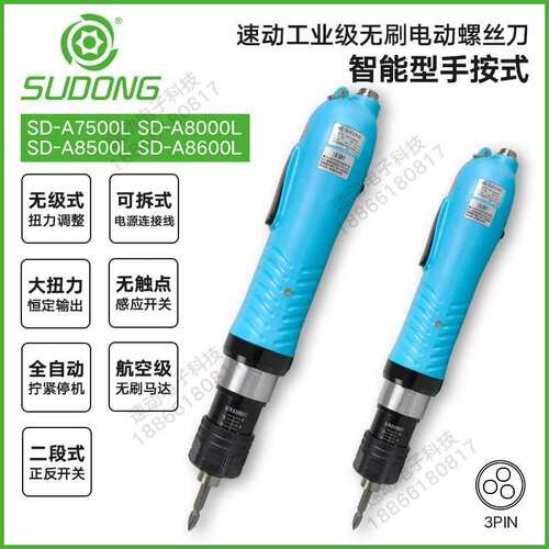 速动无刷电动起子SD-A8600L扭力可调电动螺丝起子SD-A8500L定扭起