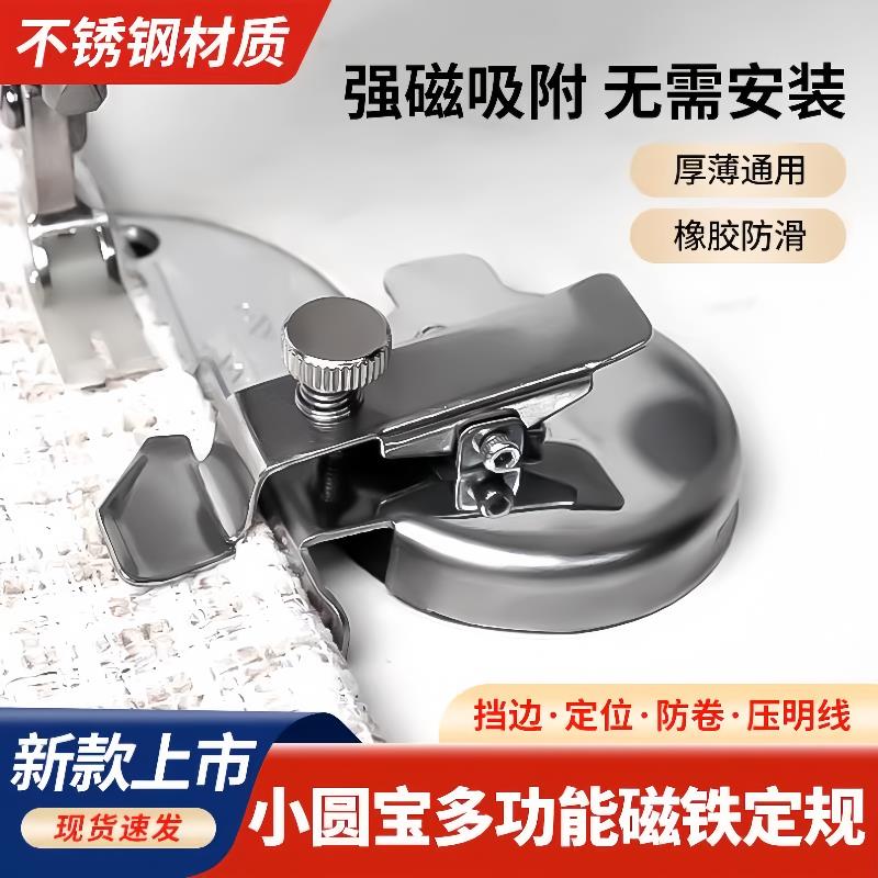 新款小圆宝多功能磁铁定规平车可调挡边压线定位器缝纫机配件大全