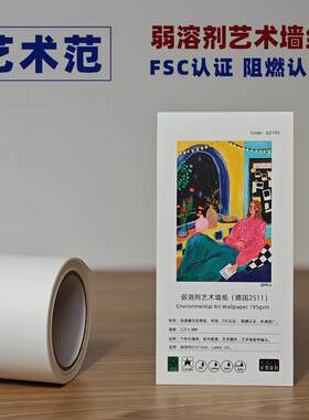 弱溶剂艺术墙纸 FSC认证 阻燃认证 高遮蔽个性化打印环保墙纸壁纸