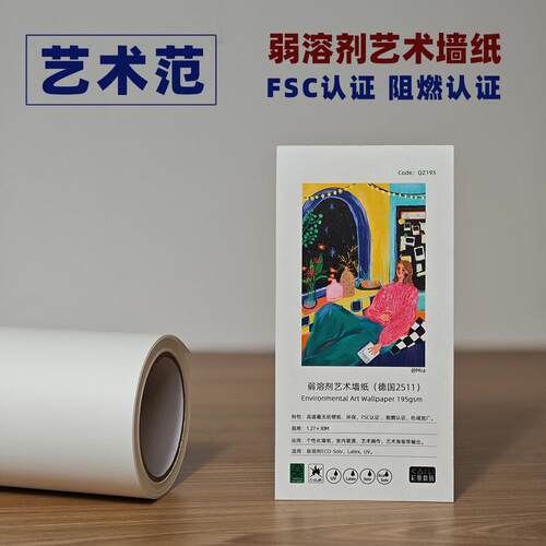 弱溶剂艺术墙纸 FSC认证 阻燃认证 高遮蔽个性化打印环保墙纸壁纸