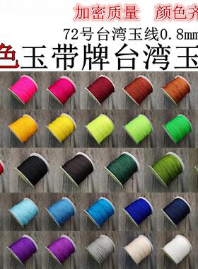 diy玉线玉线mm其他DIY饰品配件