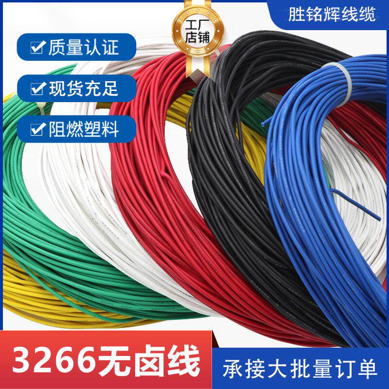 UL3266无卤线低烟电子线14 18 20 22 24 26 28 30AWG线阻燃耐高温