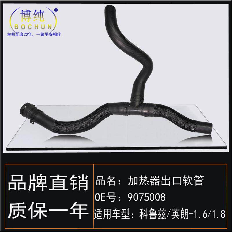 严选适用雪佛兰11-16款科鲁兹英朗1.6/1.8加热器出口软暖风出水管