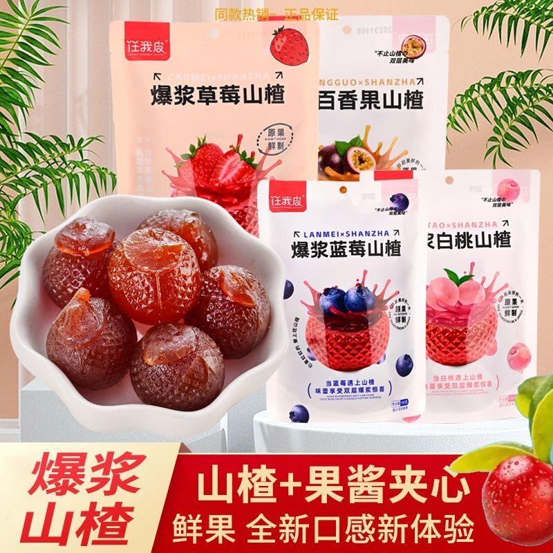 夹心果酱糖爆浆山楂球果酱夹心蜜饯糖果蓝莓味草莓味果脯糕解馋儿
