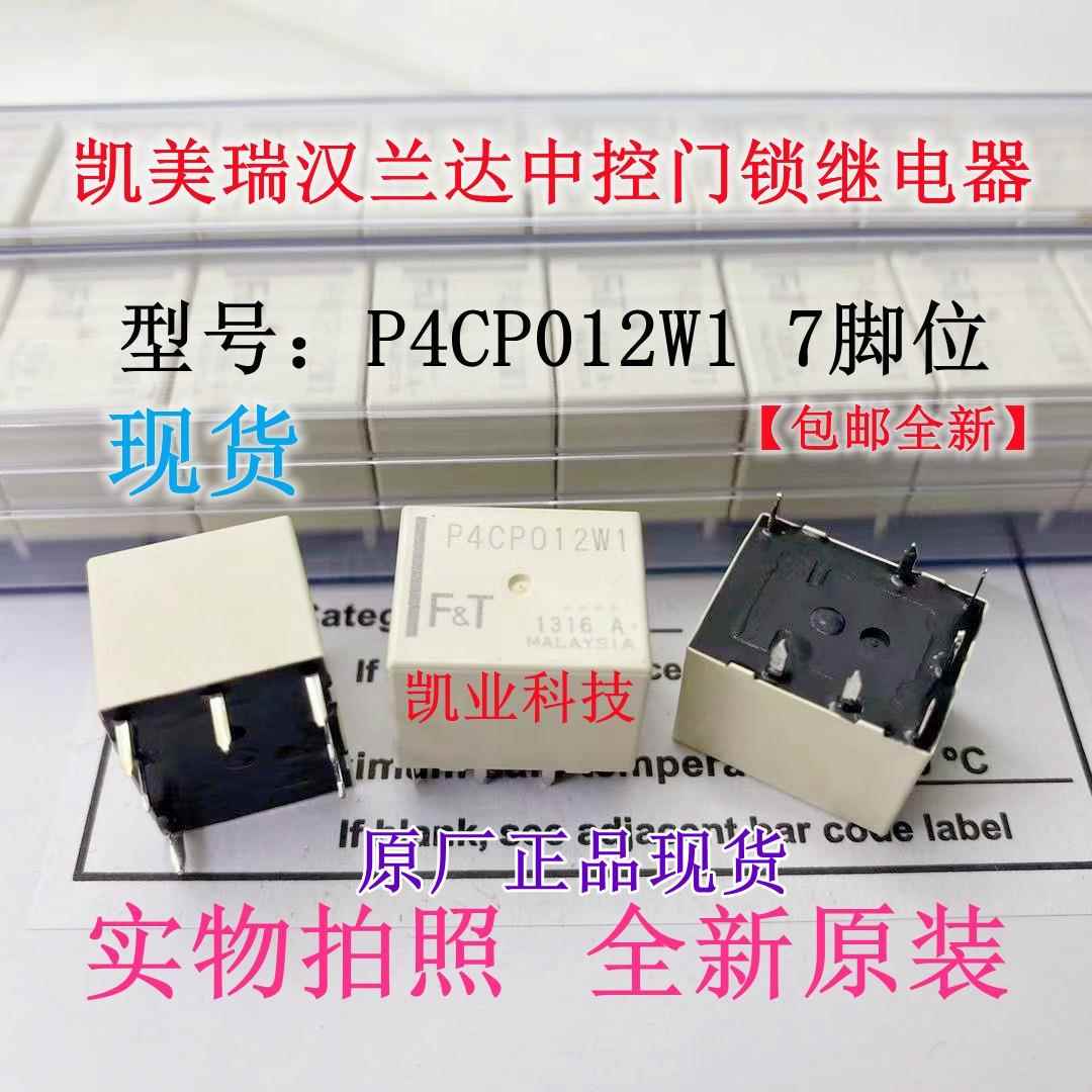 P4CP012W1 丰田凯美瑞汉兰达RAV4 车门中控锁继电器 BCM车身模块