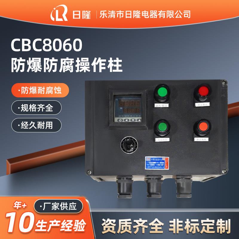 各种防腐防爆箱机旁操作箱LCZ8050防尘水防腐操作柱控制箱