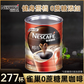 雀巢醇品黑咖啡0无添加蔗糖提神美式咖啡粉500g罐装速溶