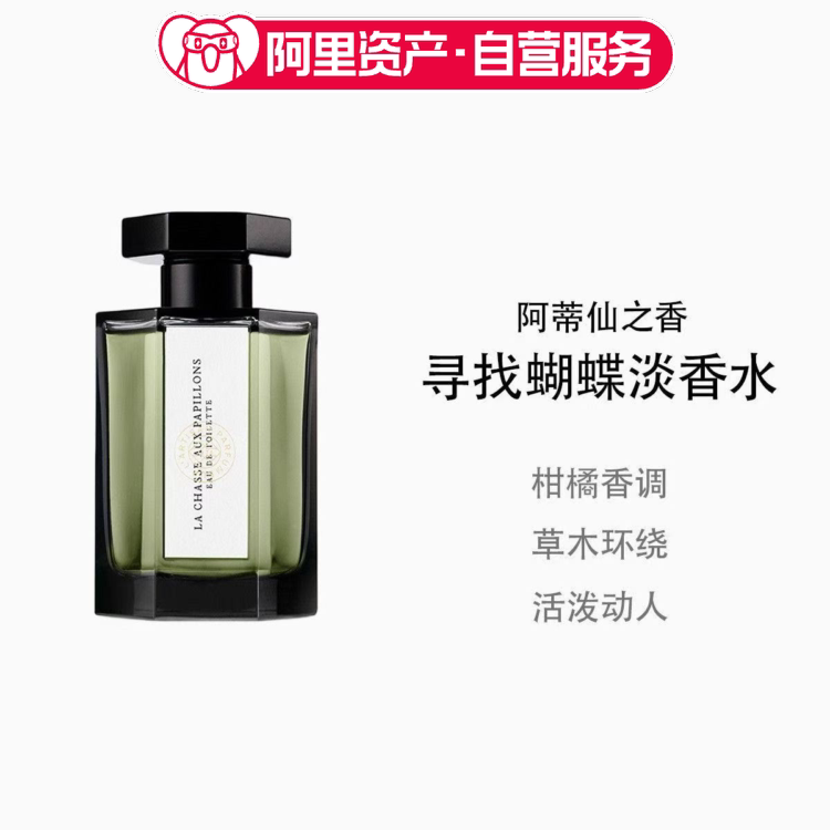阿蒂仙之香寻找蝴蝶淡香水100ml
