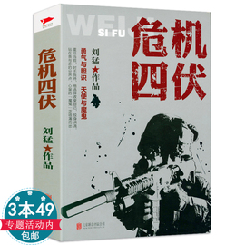 危机四伏刘猛著军事小说我是特种兵之子弹上膛雷霆突击刺客危机四伏特战先锋特警力量火凤凰一颗子弹留给我霹雳火书籍