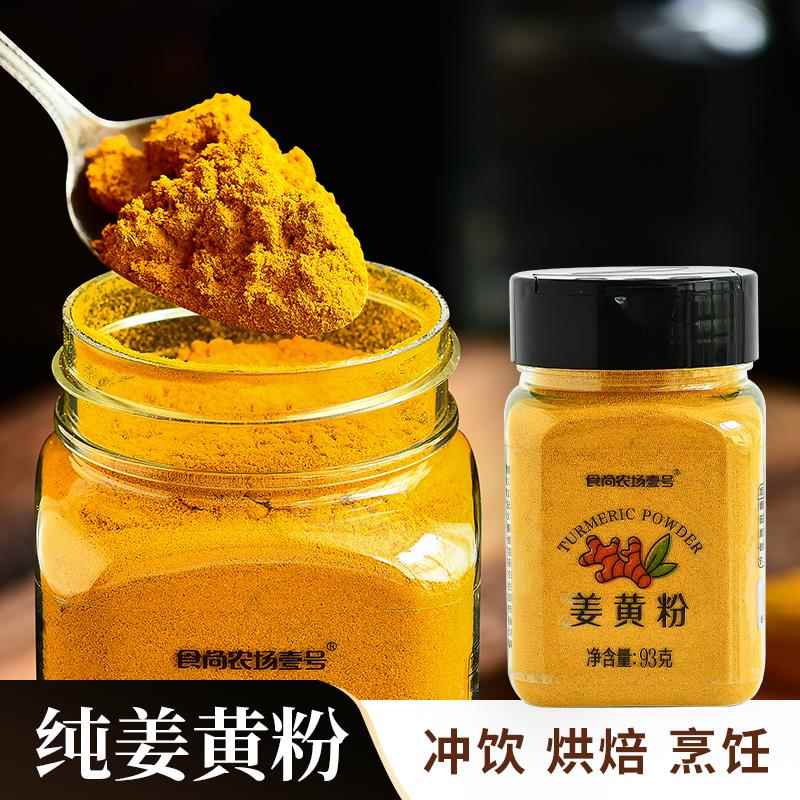 食尚农场壹号姜黄粉包邮食用瓶装姜饼屋人黄金奶调料盐焗鸡粉上色