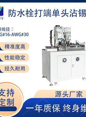 深圳全自动单头防水栓打端沾锡机防水栓端子机汽车线束自动化设备
