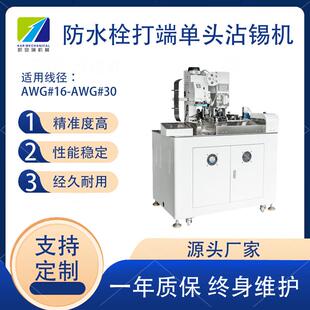 深圳全自动单头防水栓打端沾锡机防水栓端子机汽车线束自动化设备