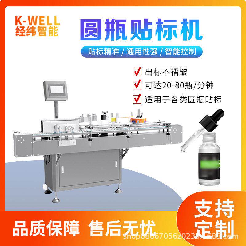 经纬智能精油玻璃贴标机塑料圆标签机全自动装贴标设备