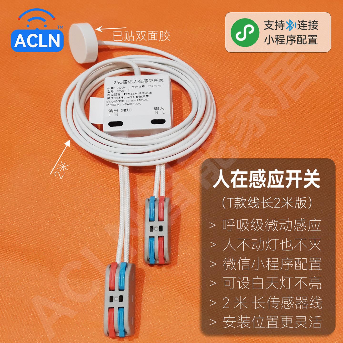 ACLN人体存在感应开关人在感应人来灯亮不动灯不灭支持小程序调参