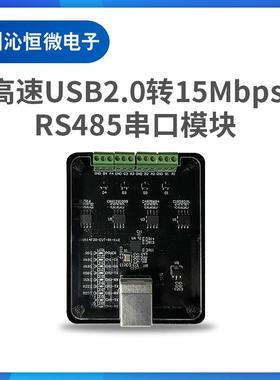 高速USB2.0转15MbpsRS485串口模块