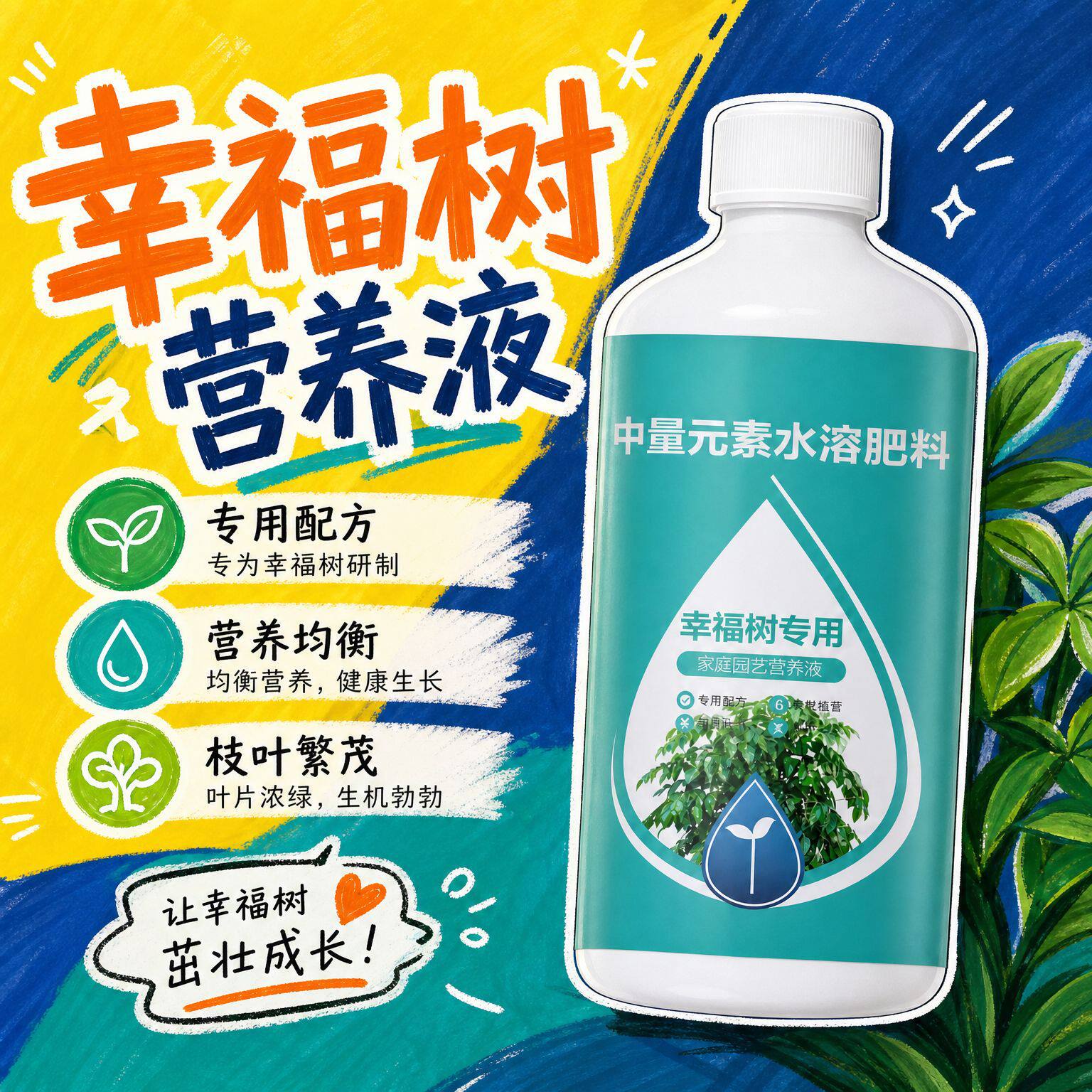 营养液幸福专用盆栽绿植生物菌肥