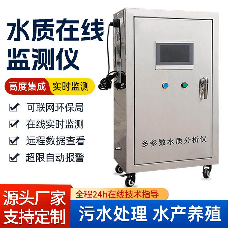 多参数水质线 线上监测设备养殖泳池生活污水氮磷PH/ORP浊度余 余