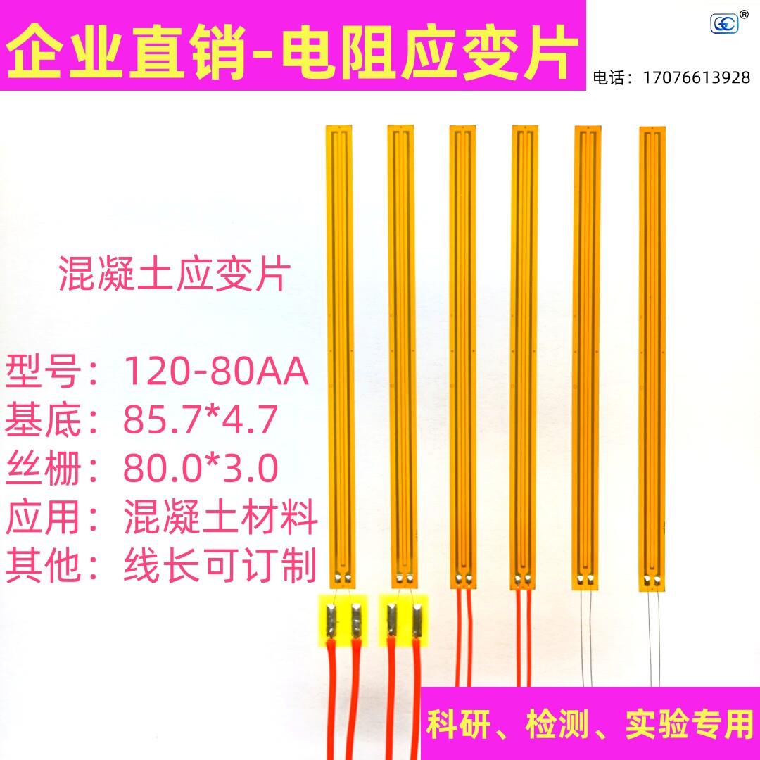120-80AA免焊接应变片/混凝土应变片