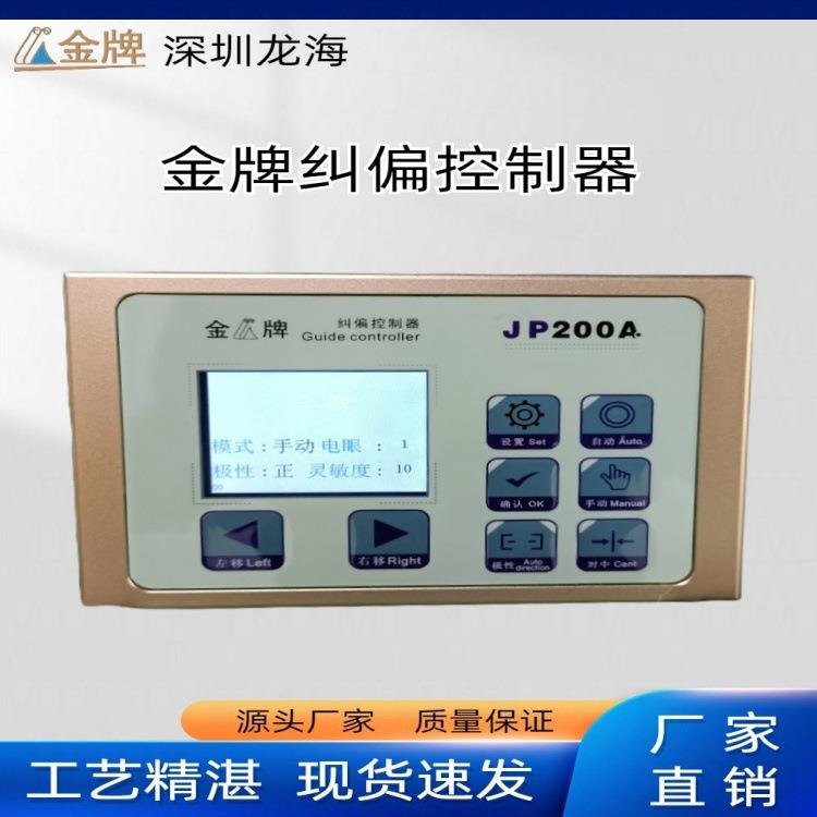 【深圳龙海】金牌JP200A伺服纠偏机自动纠偏控制器对边机厂家现货