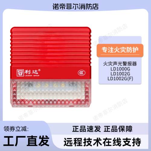 利达华信LD1000G火灾声光警报器4线LD1002G声光2线LD1002G(F)警报