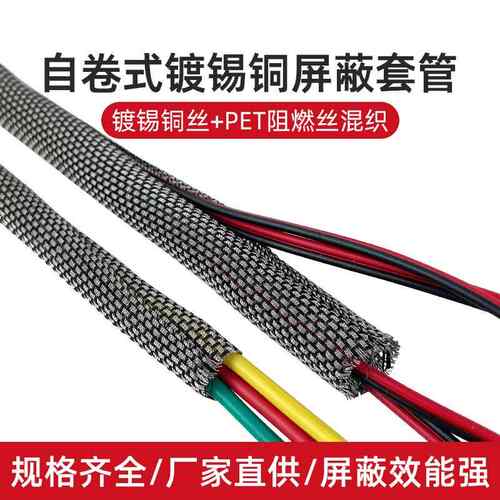 JPCA自卷式屏蔽网套屏蔽套管电磁屏蔽网屏蔽线套金属缠绕管防干扰