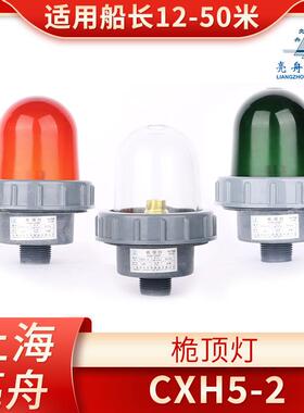 上海亮舟船用航行信号灯CXH5-2明红绿防水玻璃纤维桅顶灯具