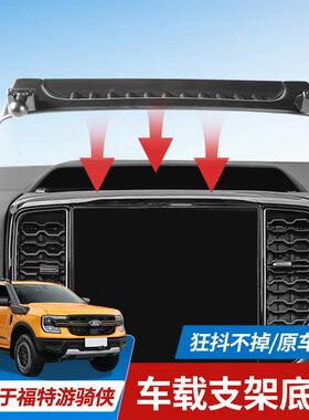 适用于福特2024游骑侠Ranger车载专用底座导航支架卡扣式单底座