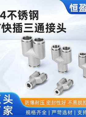 PY不锈钢快插三通 Y型 304气管PY4/6/8/10/12/16气动快速转换接头