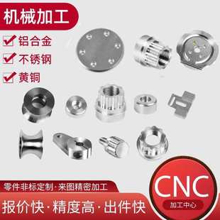 CNC数控车床铣床五金加工定做铝合金不锈钢来图机械零件加工定做