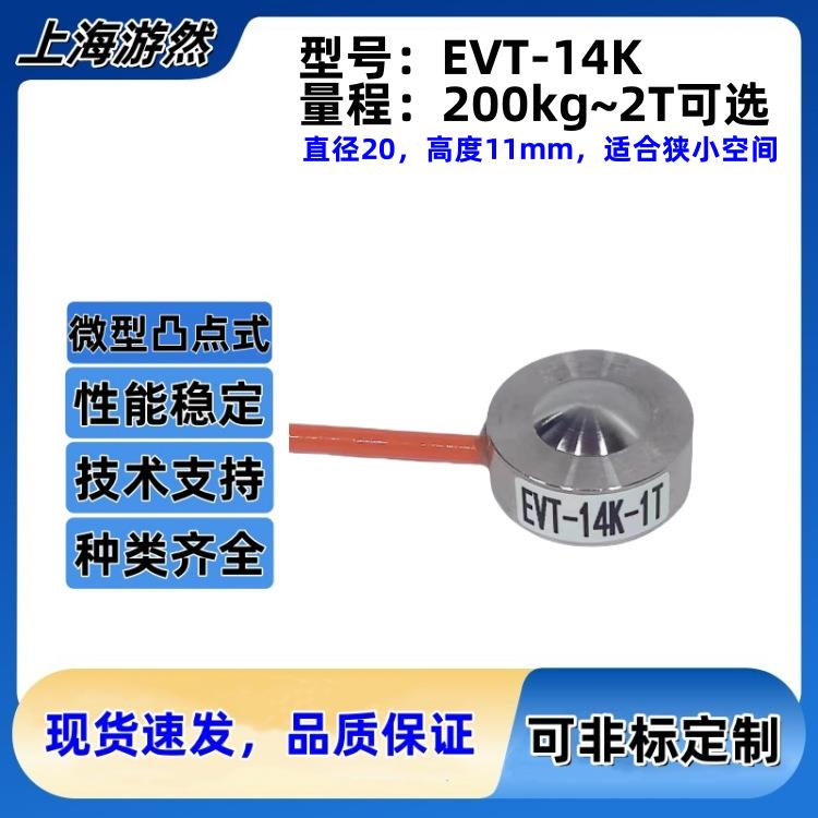 微型测力传感器小尺寸大量程直径20mm测力传感器EVT-14K-2T