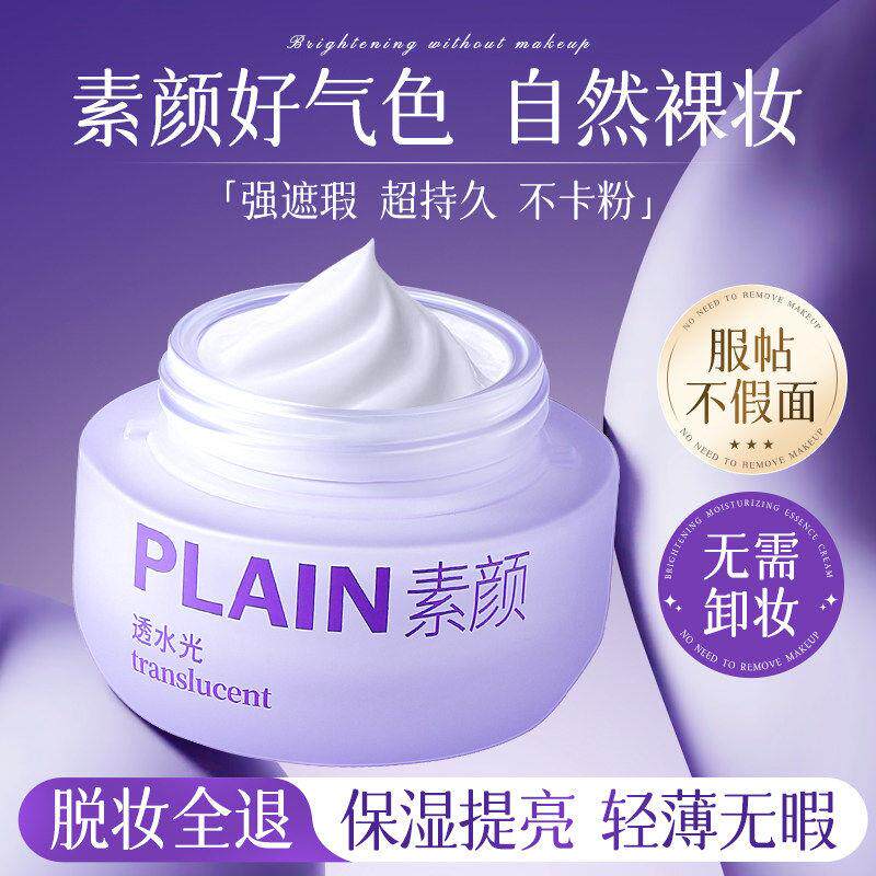 素颜霜脸部懒人霜隔离遮瑕三合一自然裸妆官方正品非防晒