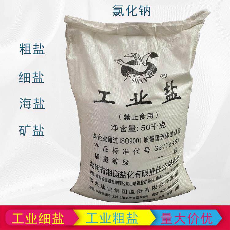 工业盐锅炉清洗水处理用盐粗氯化钠细盐海盐矿盐日晒盐50公斤