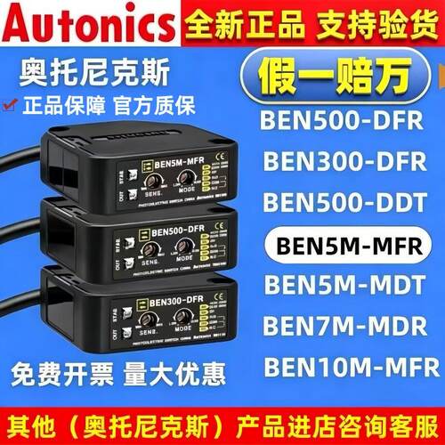 奥托尼克斯光电开关 BEN5M-MFR 7M-MDR 10M—TFR 300/500_DFR DDT