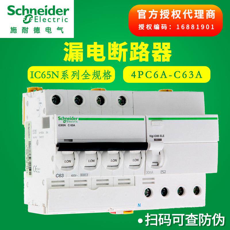 施耐I德漏电开关4P三相四线漏电断路器Vigi IC65N 380V漏电保护