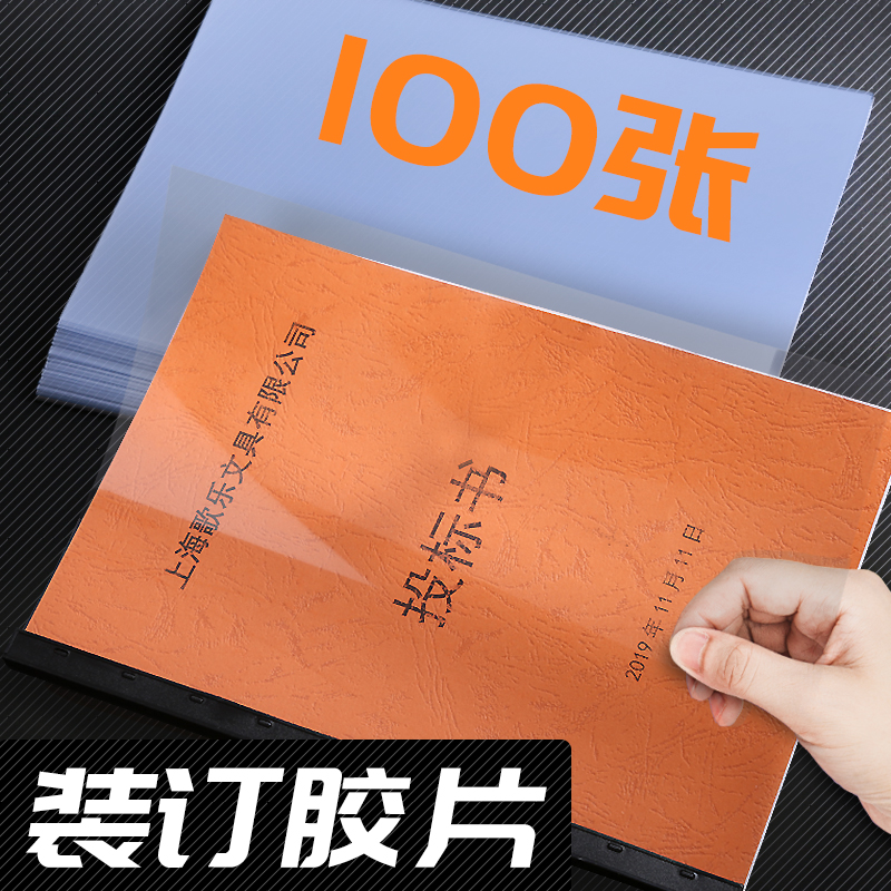 可定制100张装订胶片a4透明装订封面a3塑料封皮纸护卡膜PVC胶片