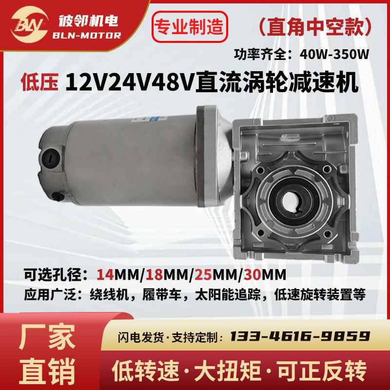 12V电机24v40W6W120W200W刷直流涡轮蜗杆正有反转调速0UTN速rv减