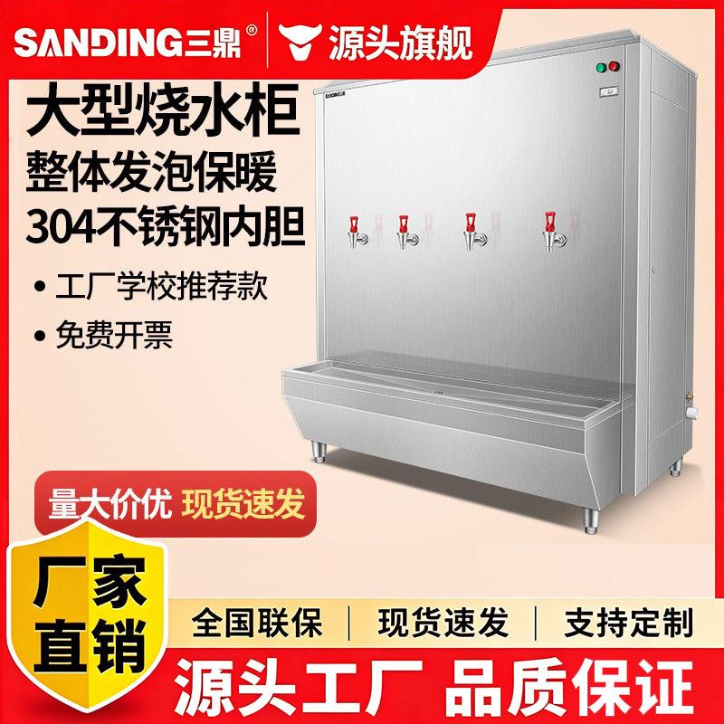 三鼎烧水炉开水器商用全自动直饮机学校饭堂工地大容量开水柜节能