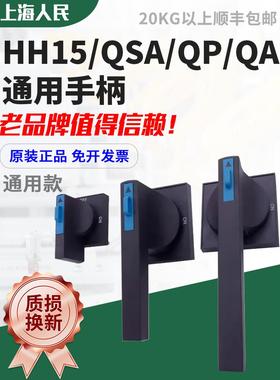 上海人民Hh15保险丝隔离开关Qsa万能把手Qa配电柜外Qp方把手