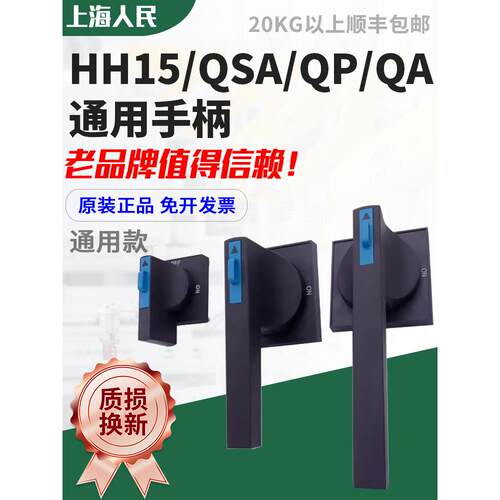 上海人民HH15熔断器式隔离开关QSA通用手柄 QA配电柜外QP方形把手