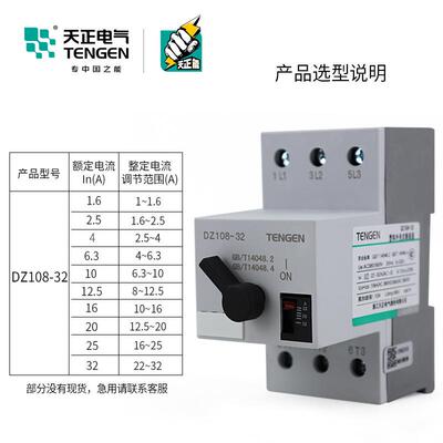 TENGEN天正DZ1NSU08-32电动机马保护断器过载短路达开22A25A关 32