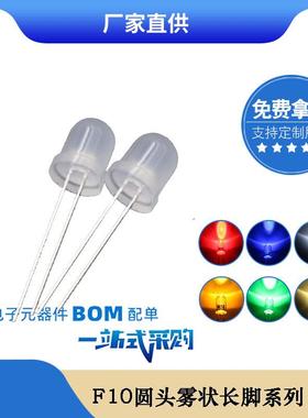 f10雾状白发暖白红黄蓝绿光10mm乳白色散光led直插灯珠发光二极