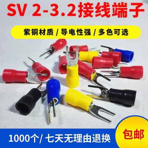 接线端子SV2-3.2叉型预绝缘Y型加厚紫铜冷压插拔式铜端头开口线耳