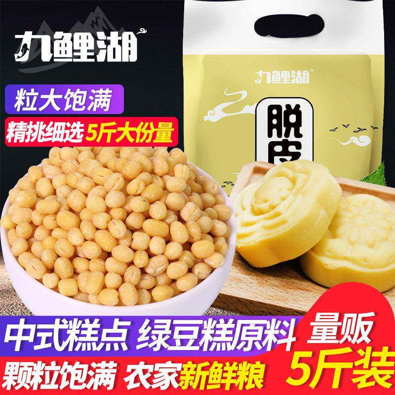 九鲤湖 脱皮绿豆 5斤 脱皮绿豆仁去皮豆米黄绿豆糕饼馅烘焙原料